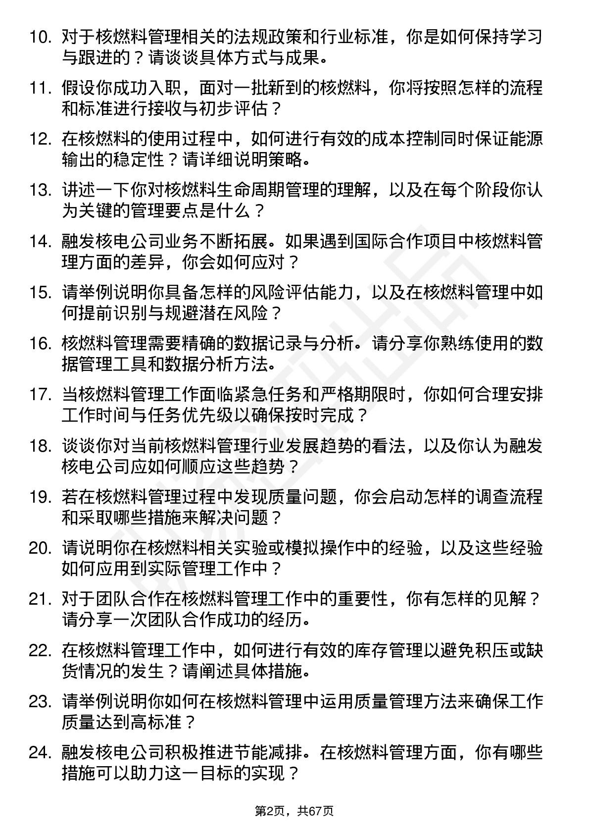 48道融发核电核燃料管理工程师岗位面试题库及参考回答含考察点分析