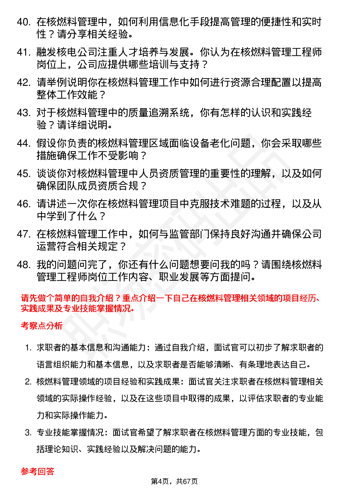 48道融发核电核燃料管理工程师岗位面试题库及参考回答含考察点分析