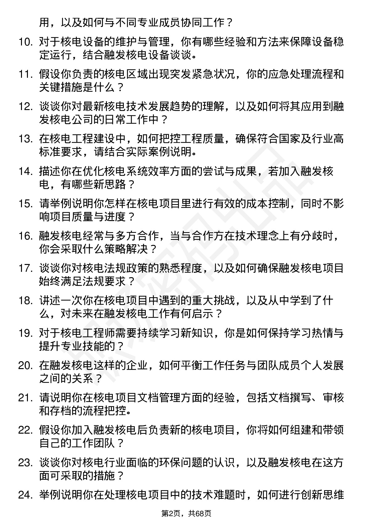 48道融发核电核电工程师岗位面试题库及参考回答含考察点分析