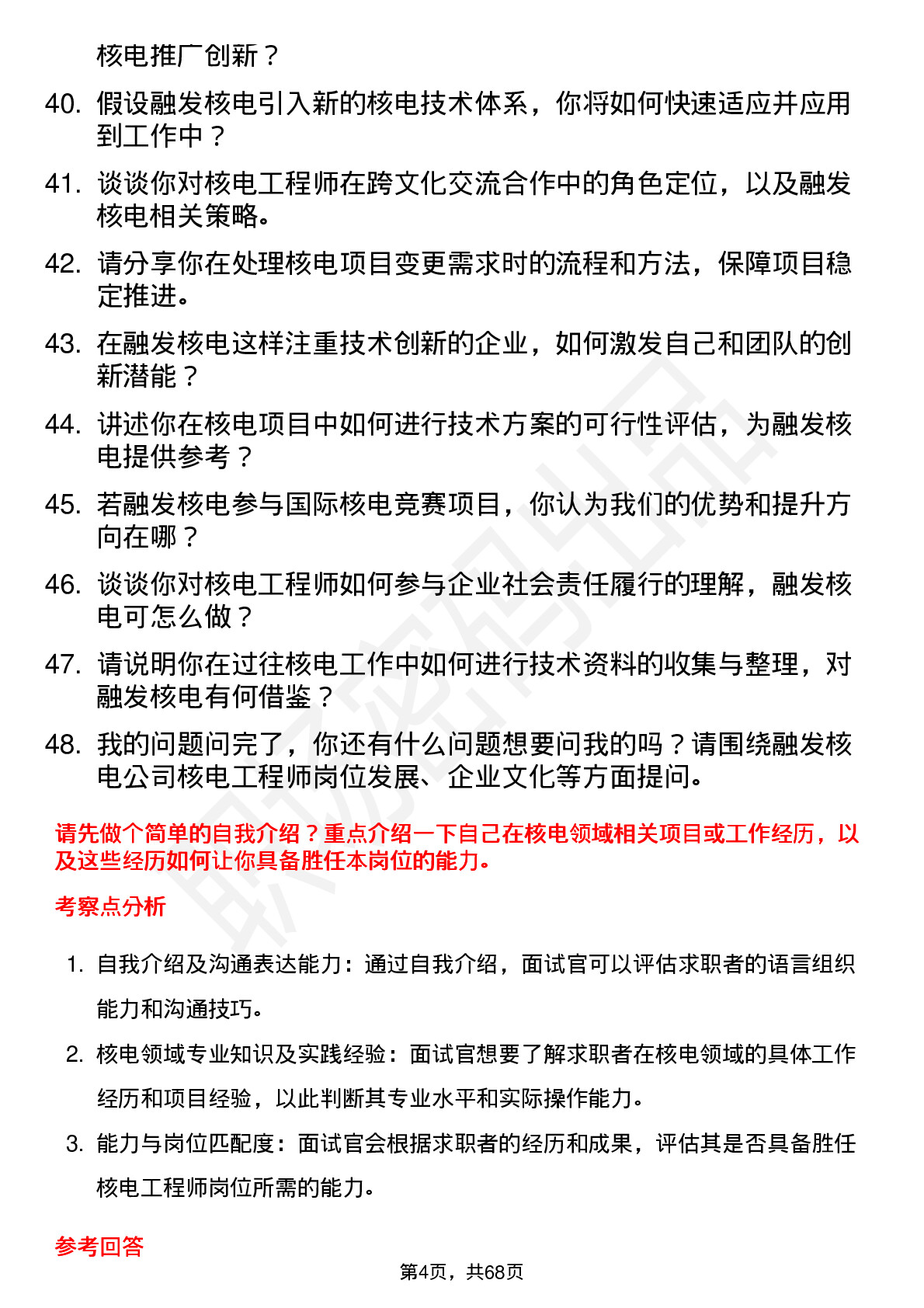 48道融发核电核电工程师岗位面试题库及参考回答含考察点分析