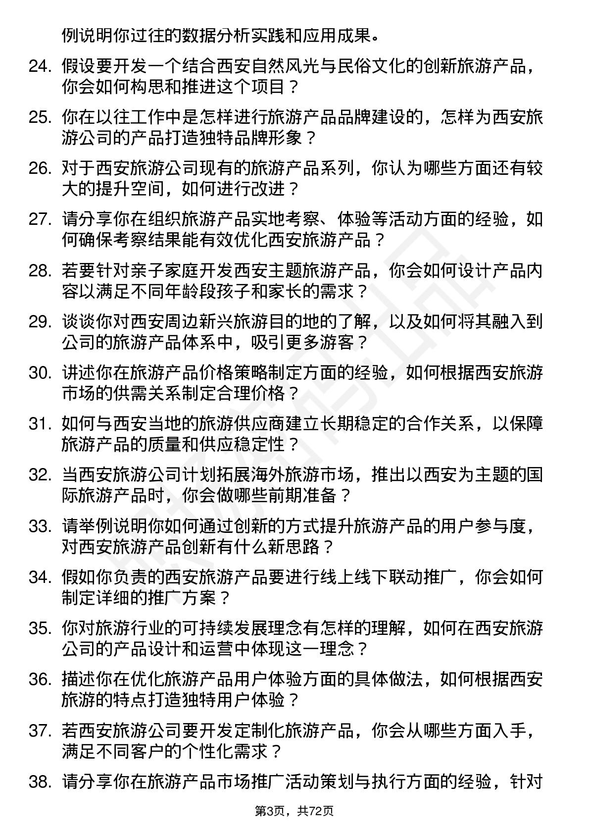 48道西安旅游产品经理岗位面试题库及参考回答含考察点分析