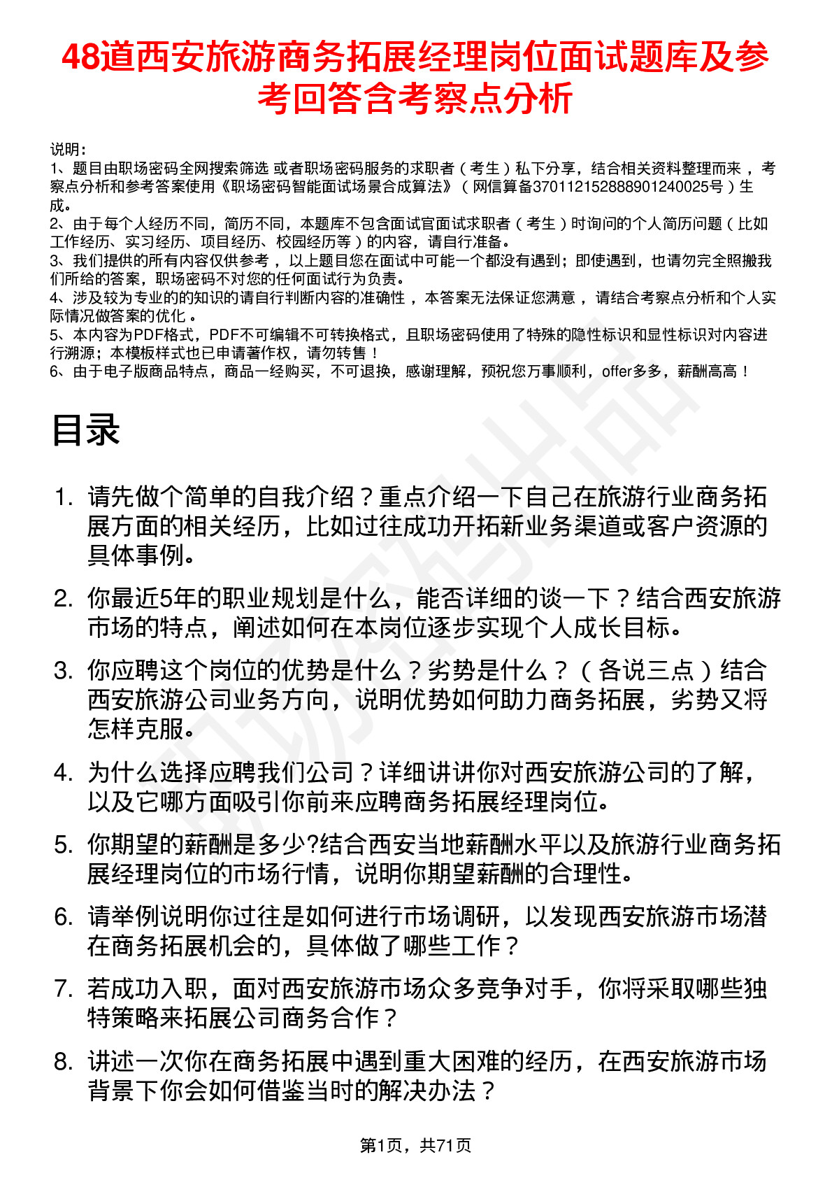 48道西安旅游商务拓展经理岗位面试题库及参考回答含考察点分析