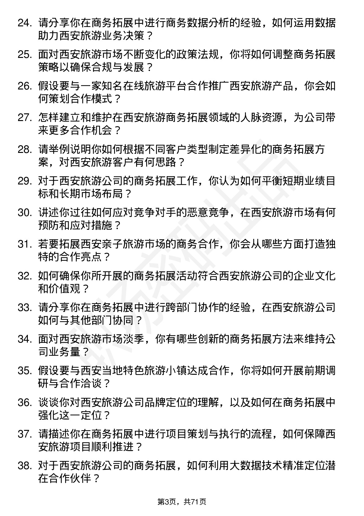 48道西安旅游商务拓展经理岗位面试题库及参考回答含考察点分析