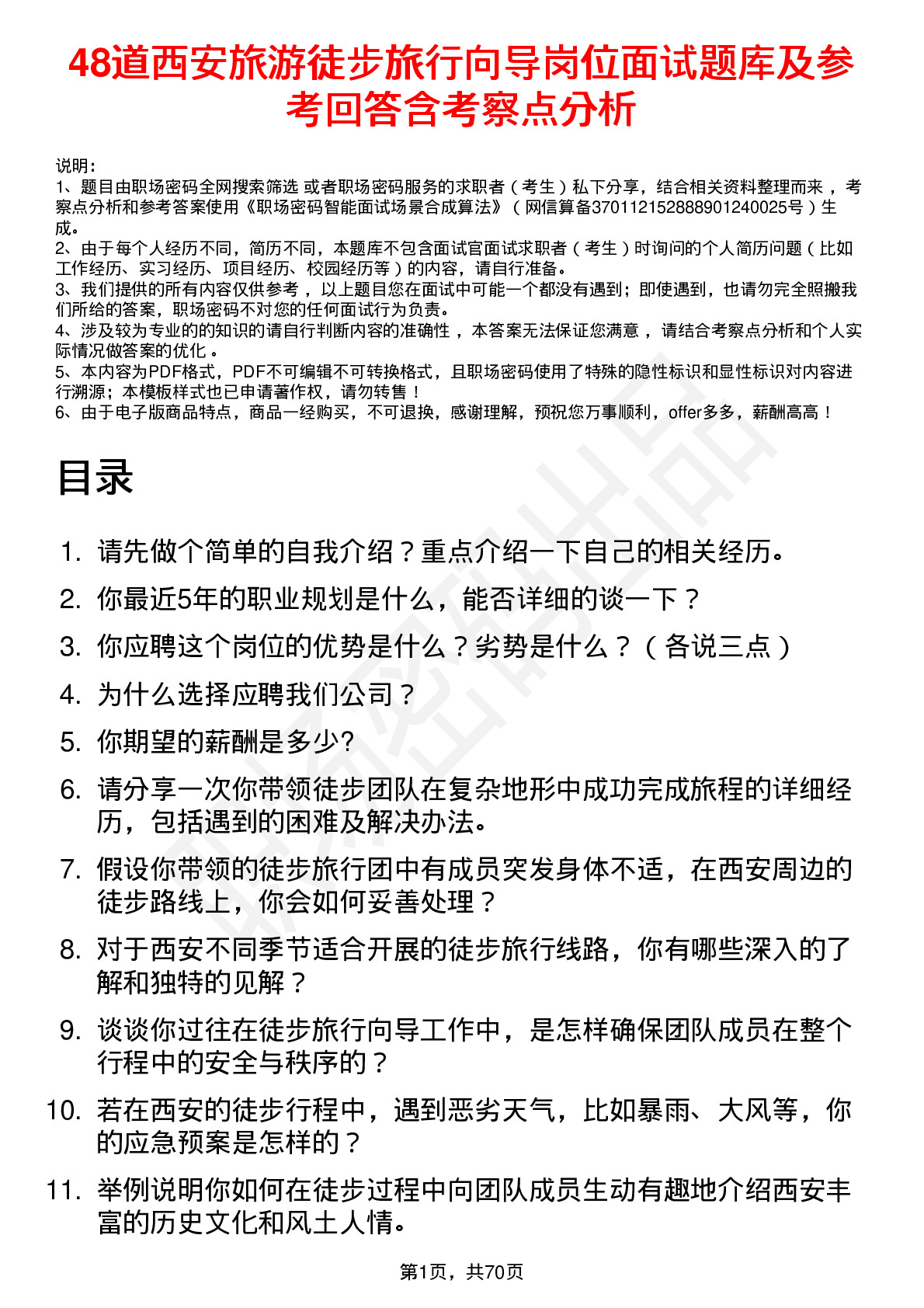 48道西安旅游徒步旅行向导岗位面试题库及参考回答含考察点分析