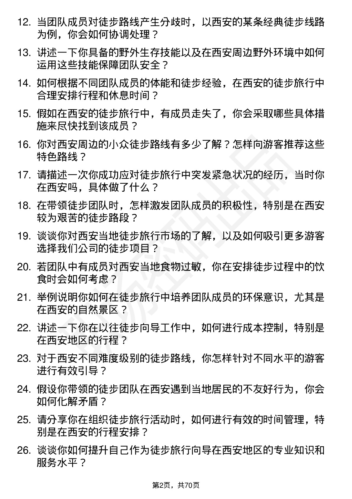 48道西安旅游徒步旅行向导岗位面试题库及参考回答含考察点分析