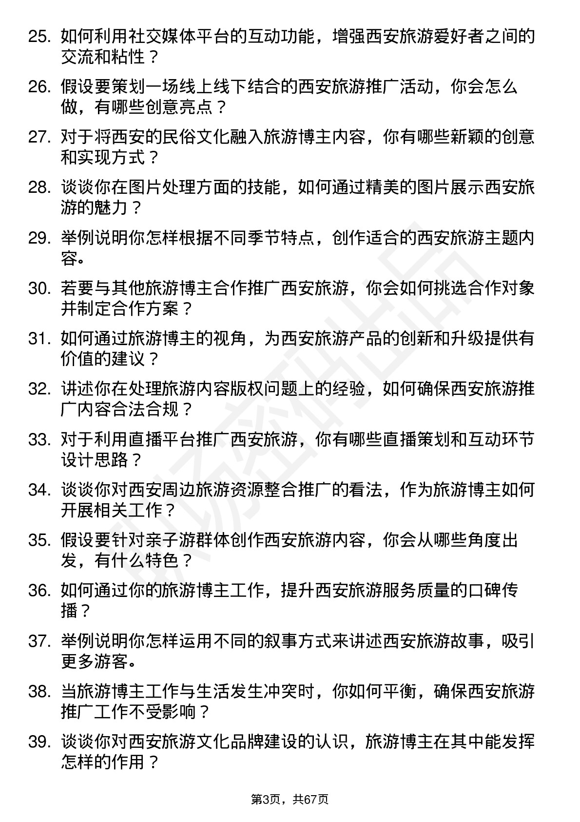 48道西安旅游旅游博主岗位面试题库及参考回答含考察点分析