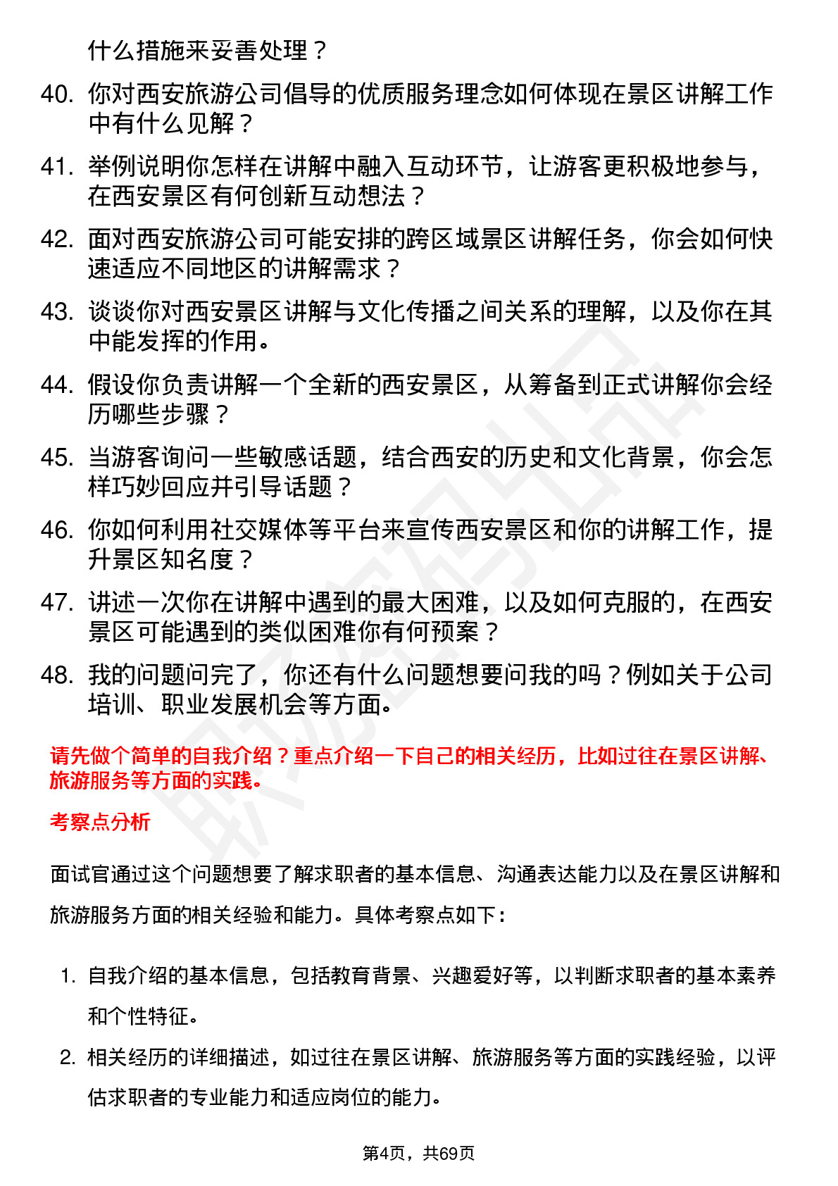 48道西安旅游景区讲解员岗位面试题库及参考回答含考察点分析