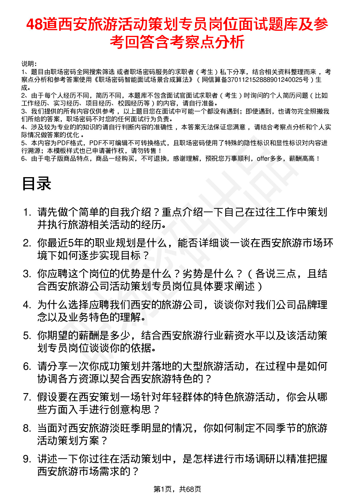 48道西安旅游活动策划专员岗位面试题库及参考回答含考察点分析