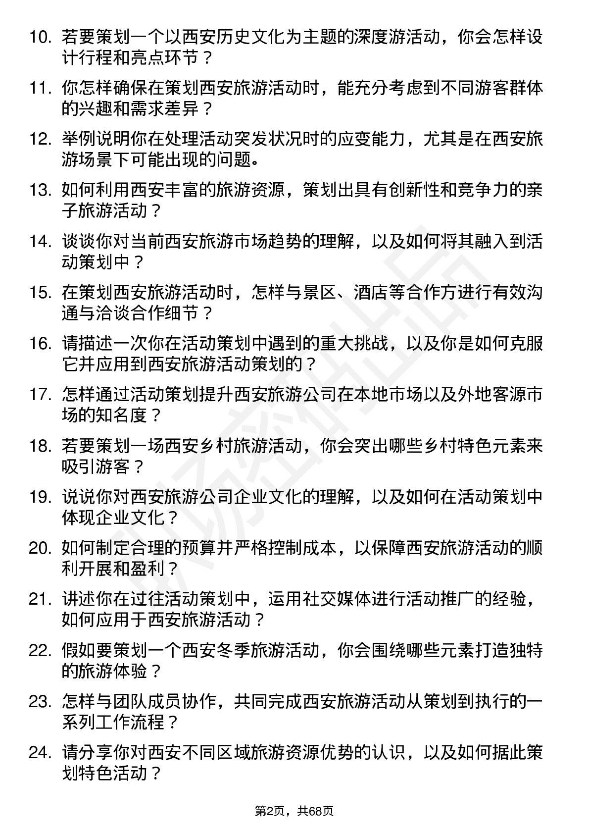 48道西安旅游活动策划专员岗位面试题库及参考回答含考察点分析