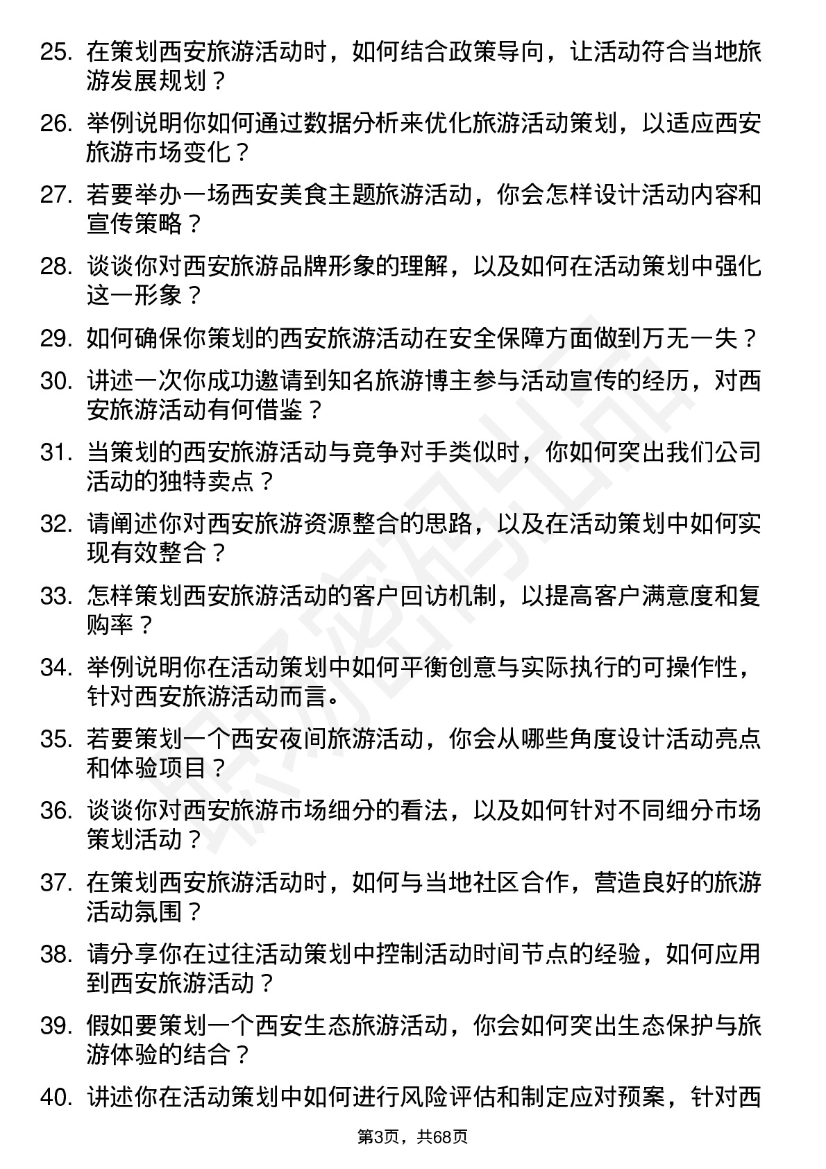 48道西安旅游活动策划专员岗位面试题库及参考回答含考察点分析