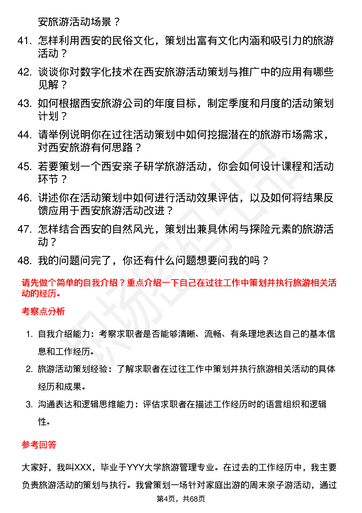 48道西安旅游活动策划专员岗位面试题库及参考回答含考察点分析