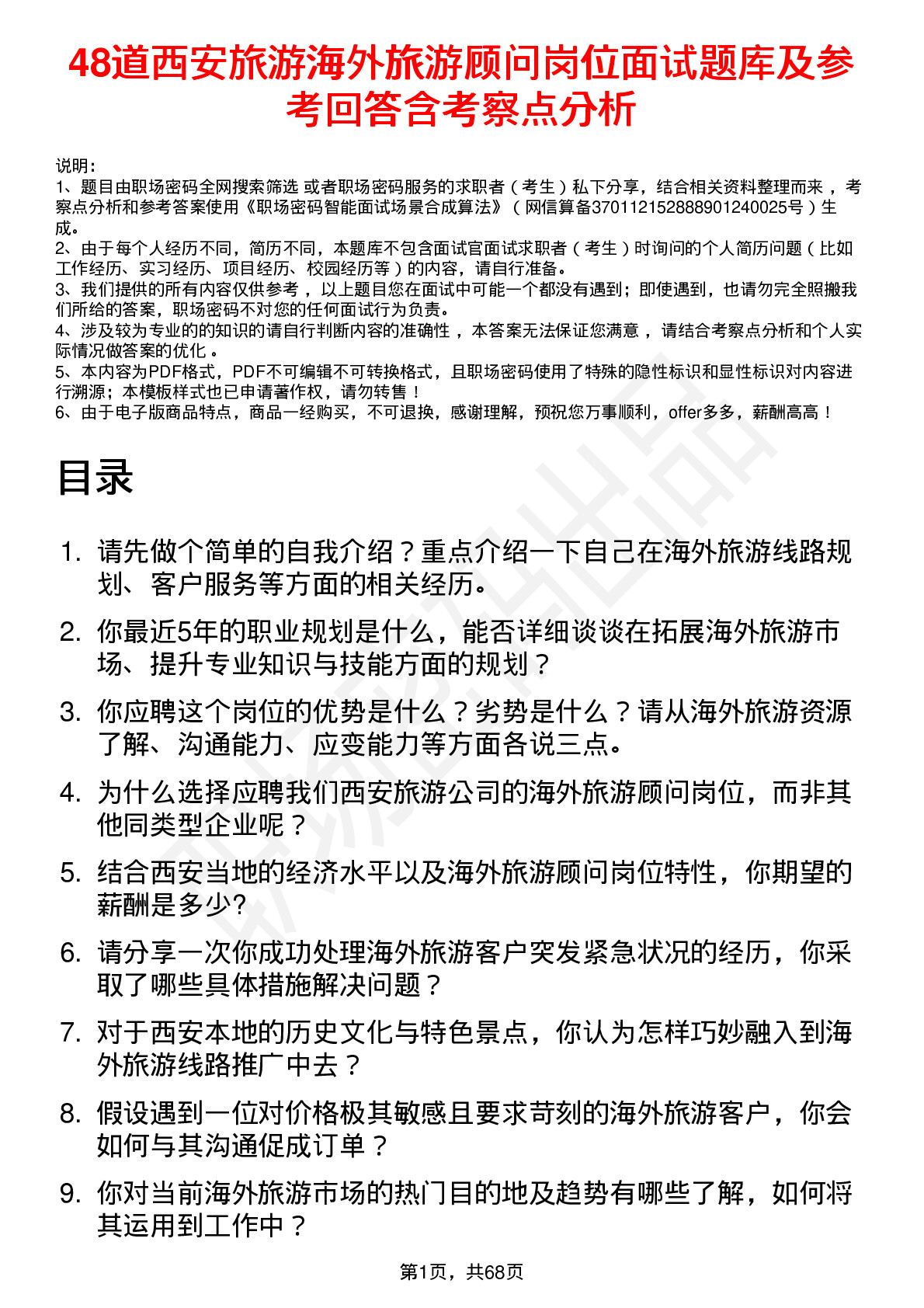 48道西安旅游海外旅游顾问岗位面试题库及参考回答含考察点分析