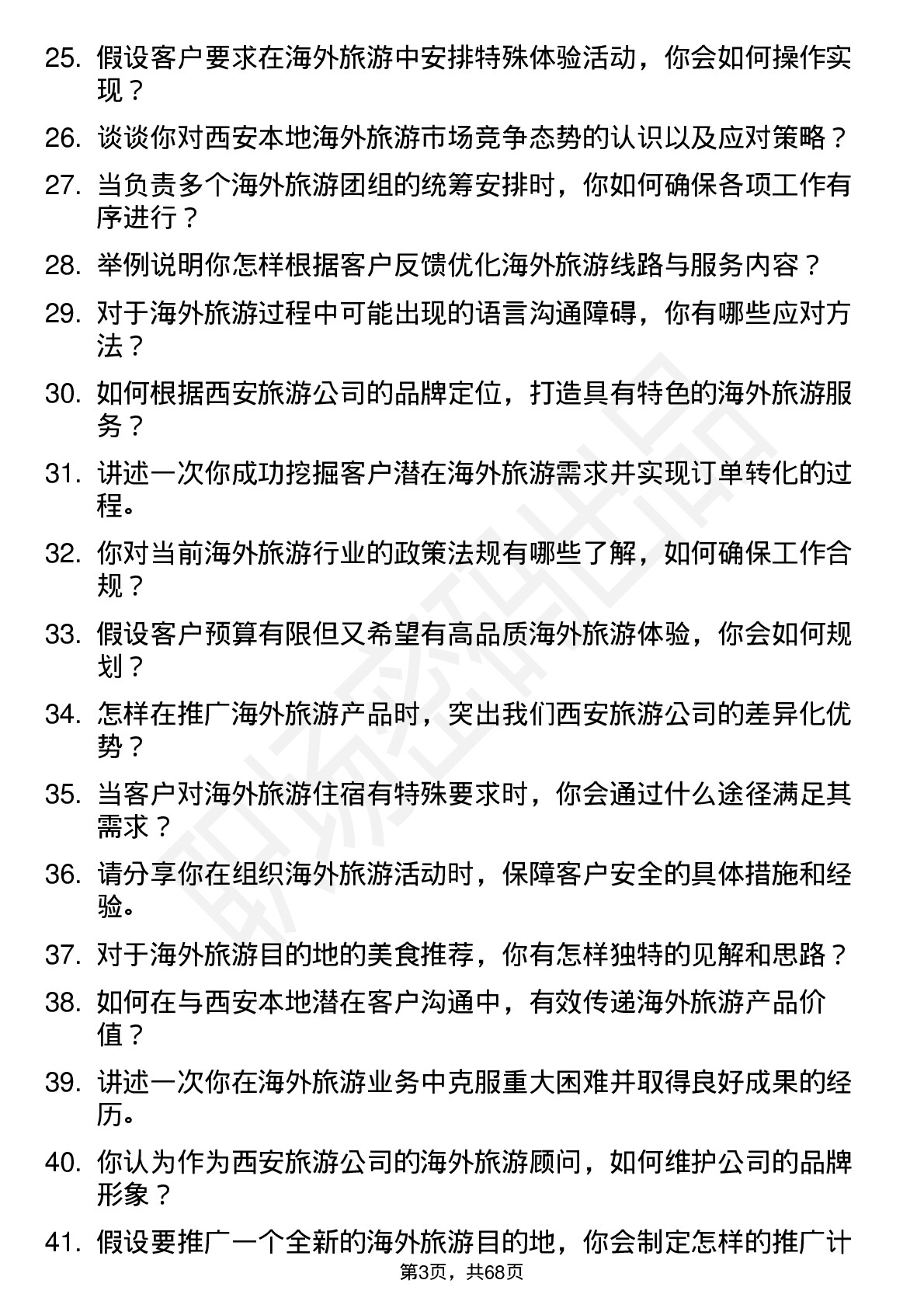 48道西安旅游海外旅游顾问岗位面试题库及参考回答含考察点分析