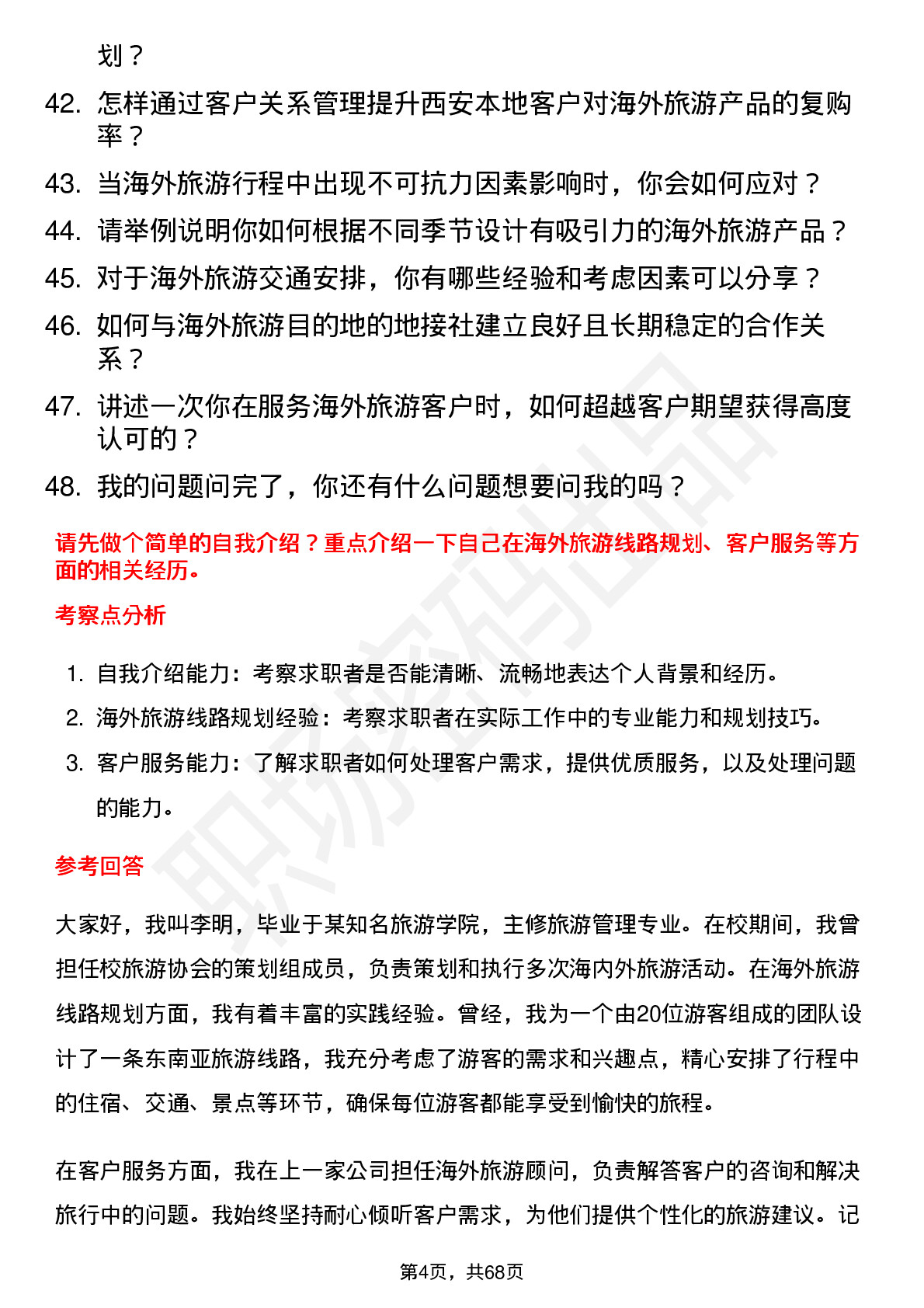 48道西安旅游海外旅游顾问岗位面试题库及参考回答含考察点分析