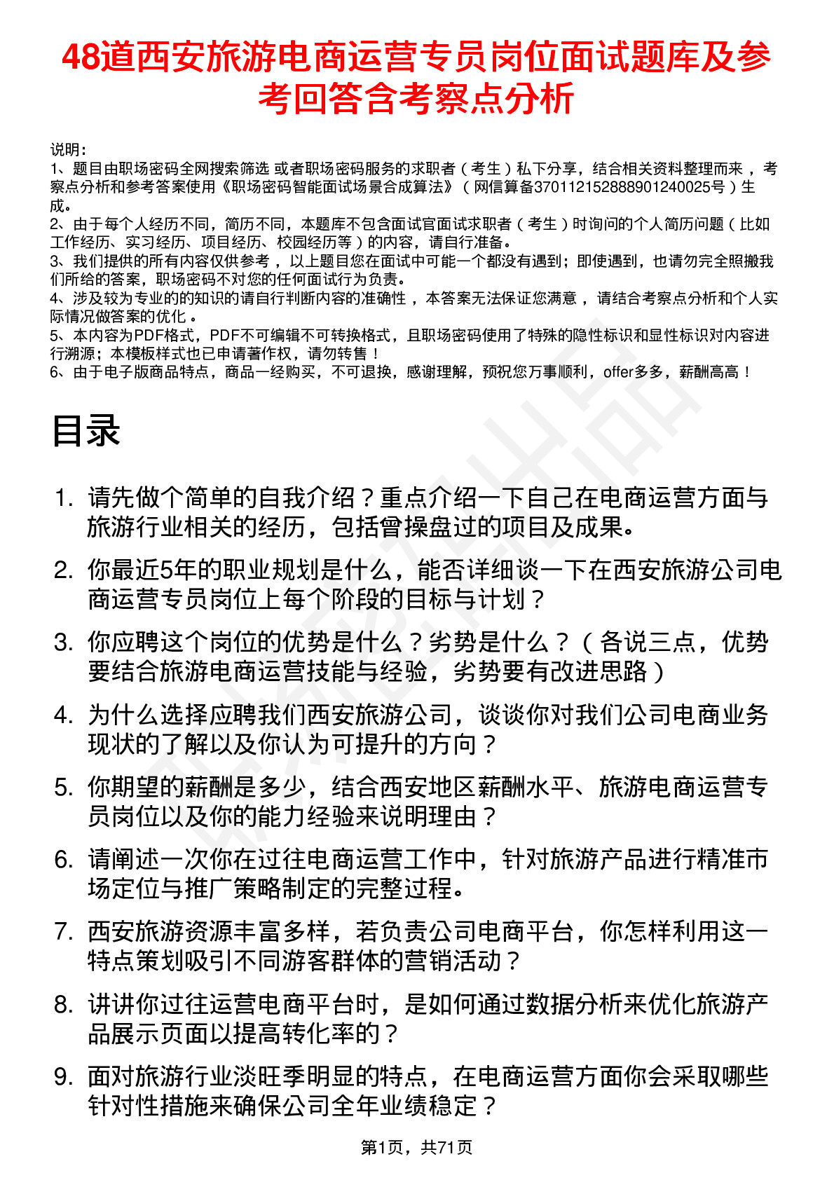 48道西安旅游电商运营专员岗位面试题库及参考回答含考察点分析