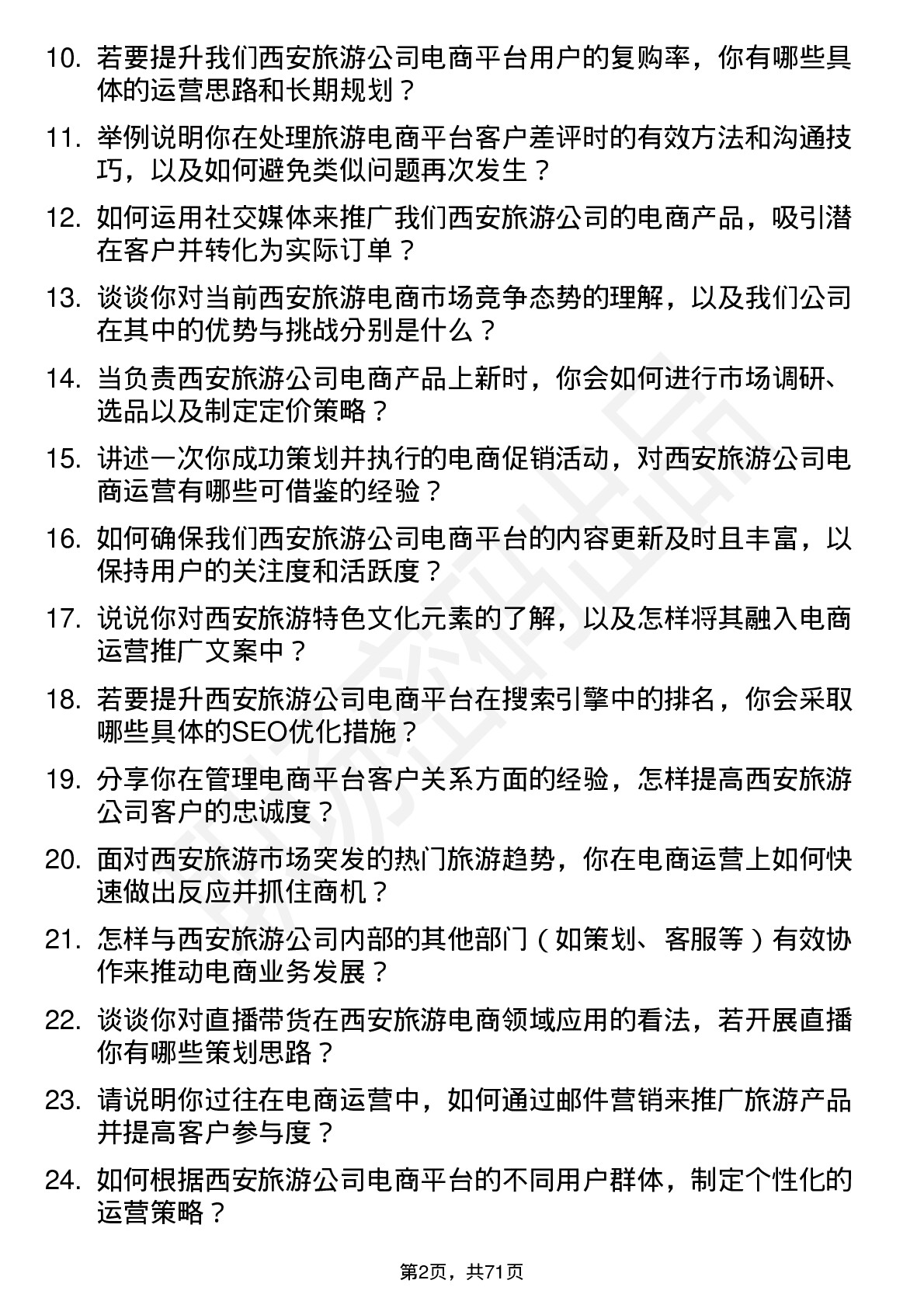 48道西安旅游电商运营专员岗位面试题库及参考回答含考察点分析