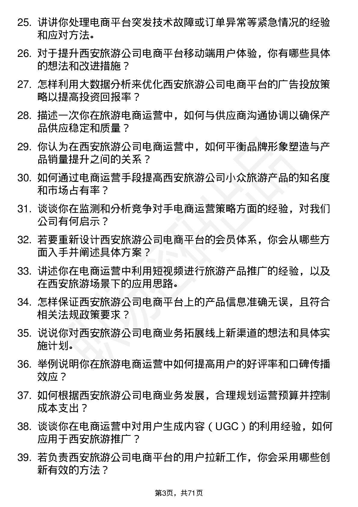 48道西安旅游电商运营专员岗位面试题库及参考回答含考察点分析