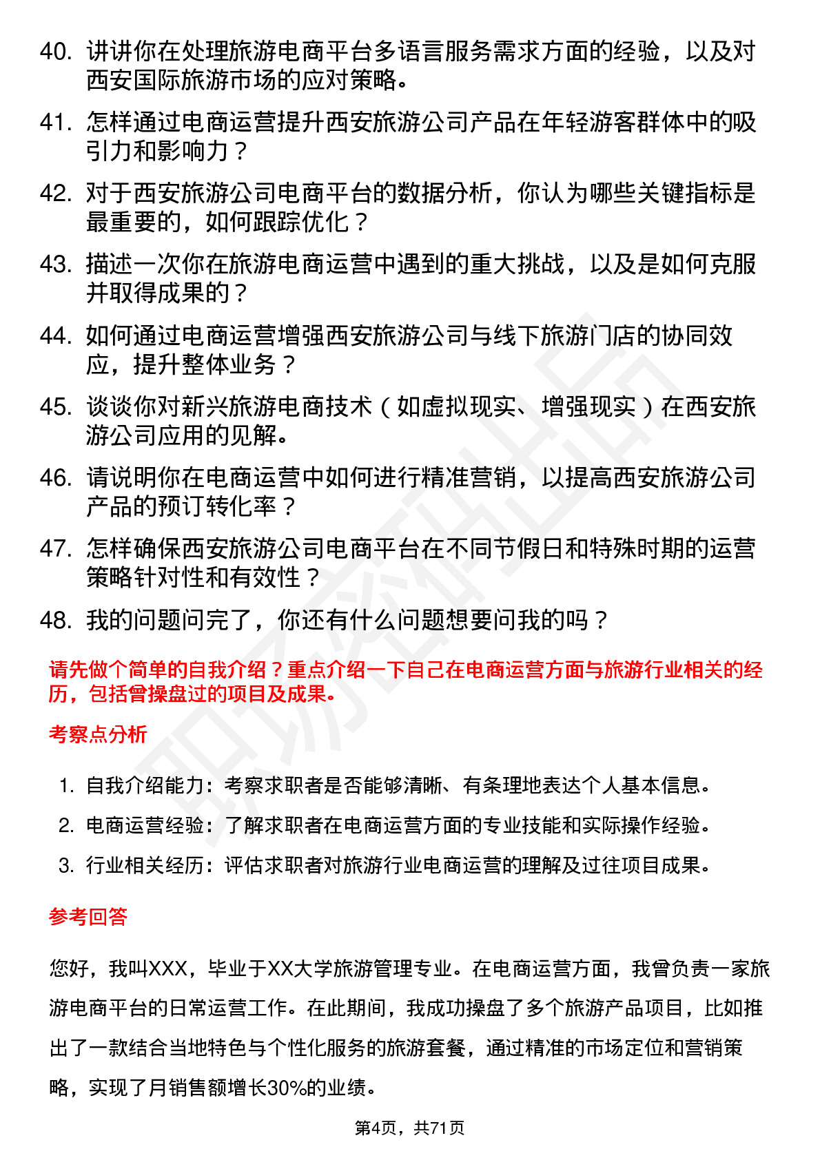 48道西安旅游电商运营专员岗位面试题库及参考回答含考察点分析