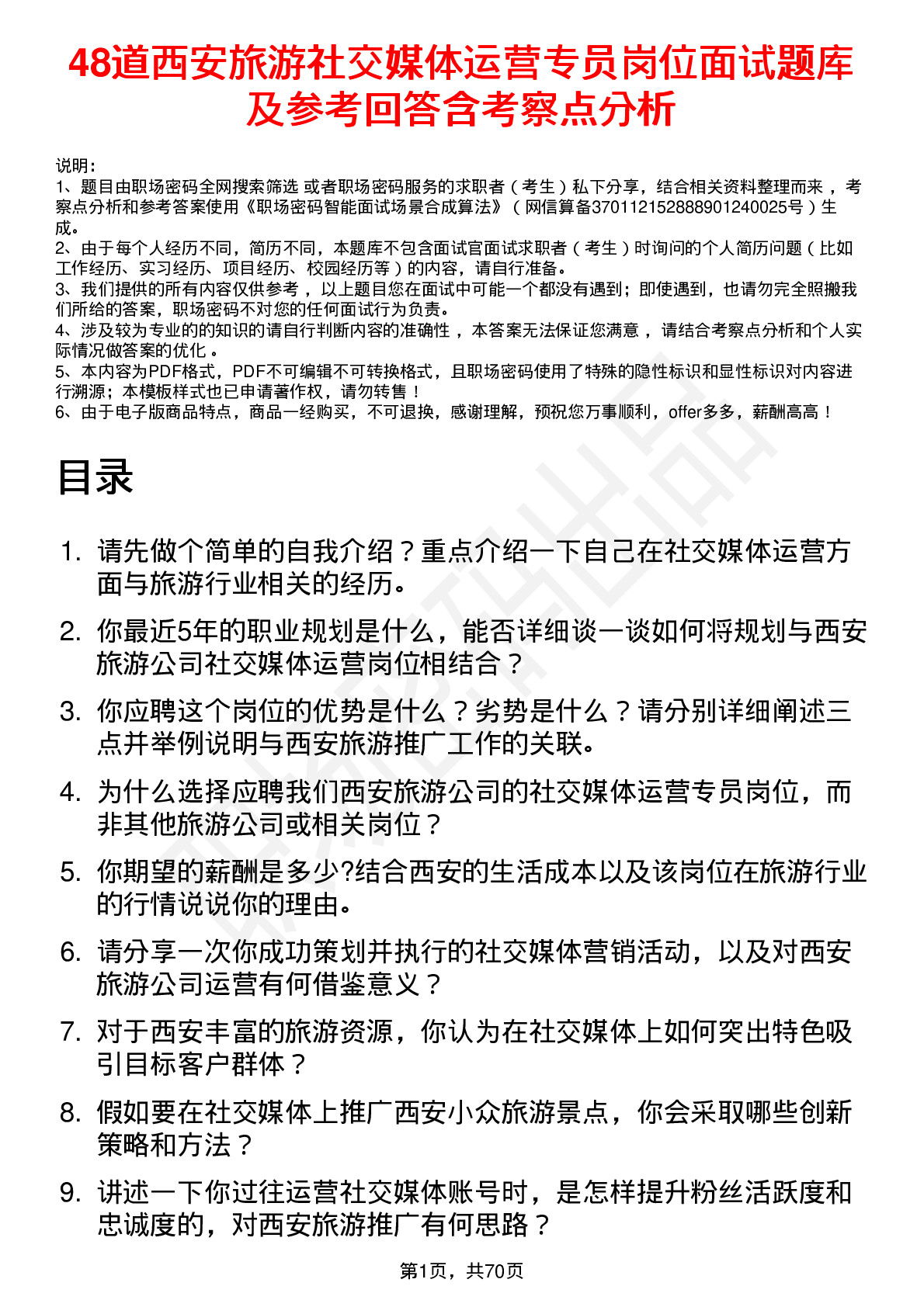 48道西安旅游社交媒体运营专员岗位面试题库及参考回答含考察点分析