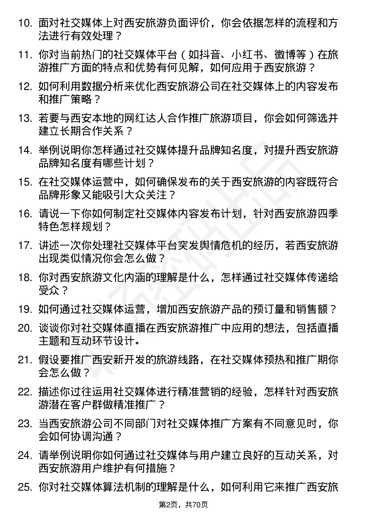 48道西安旅游社交媒体运营专员岗位面试题库及参考回答含考察点分析