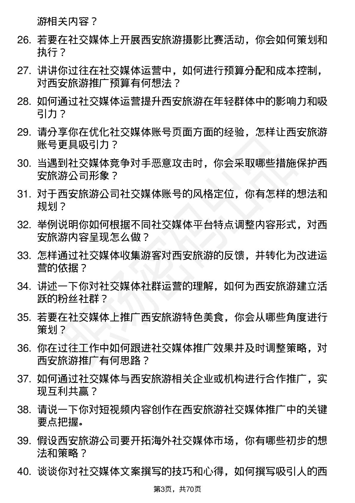 48道西安旅游社交媒体运营专员岗位面试题库及参考回答含考察点分析