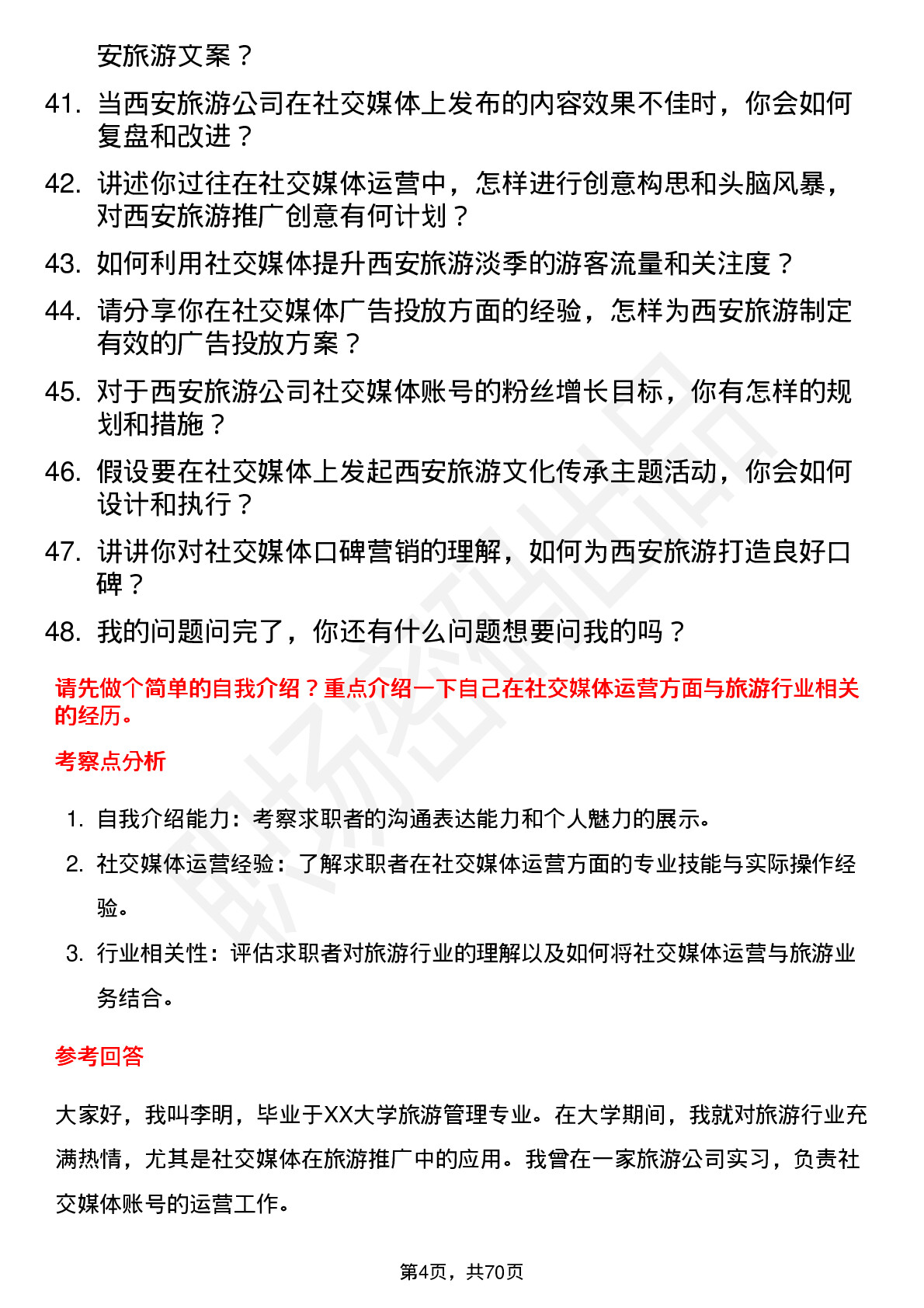 48道西安旅游社交媒体运营专员岗位面试题库及参考回答含考察点分析