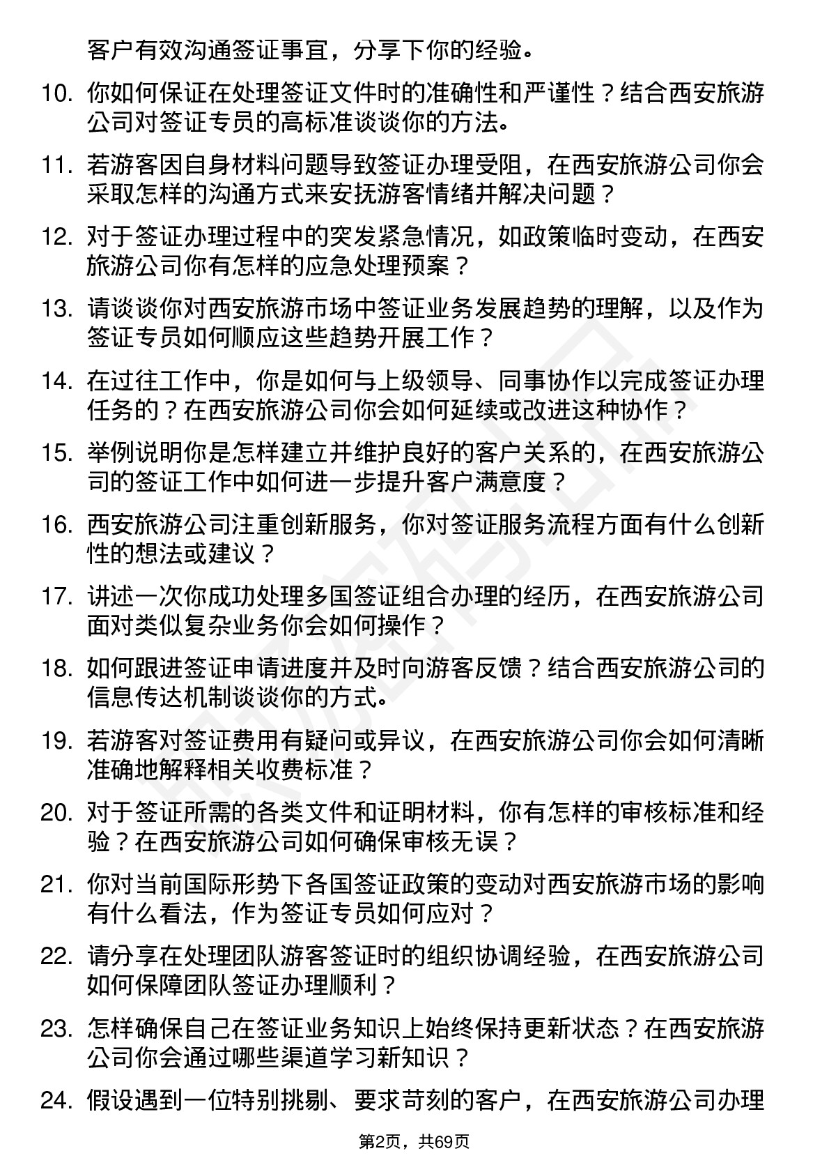 48道西安旅游签证专员岗位面试题库及参考回答含考察点分析