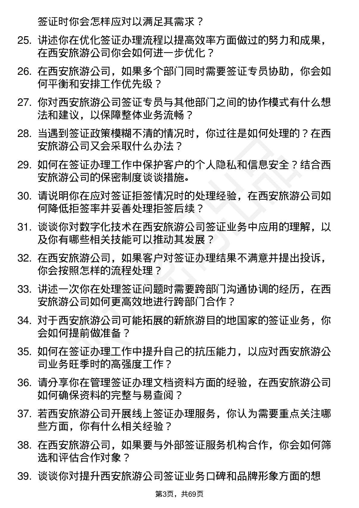 48道西安旅游签证专员岗位面试题库及参考回答含考察点分析