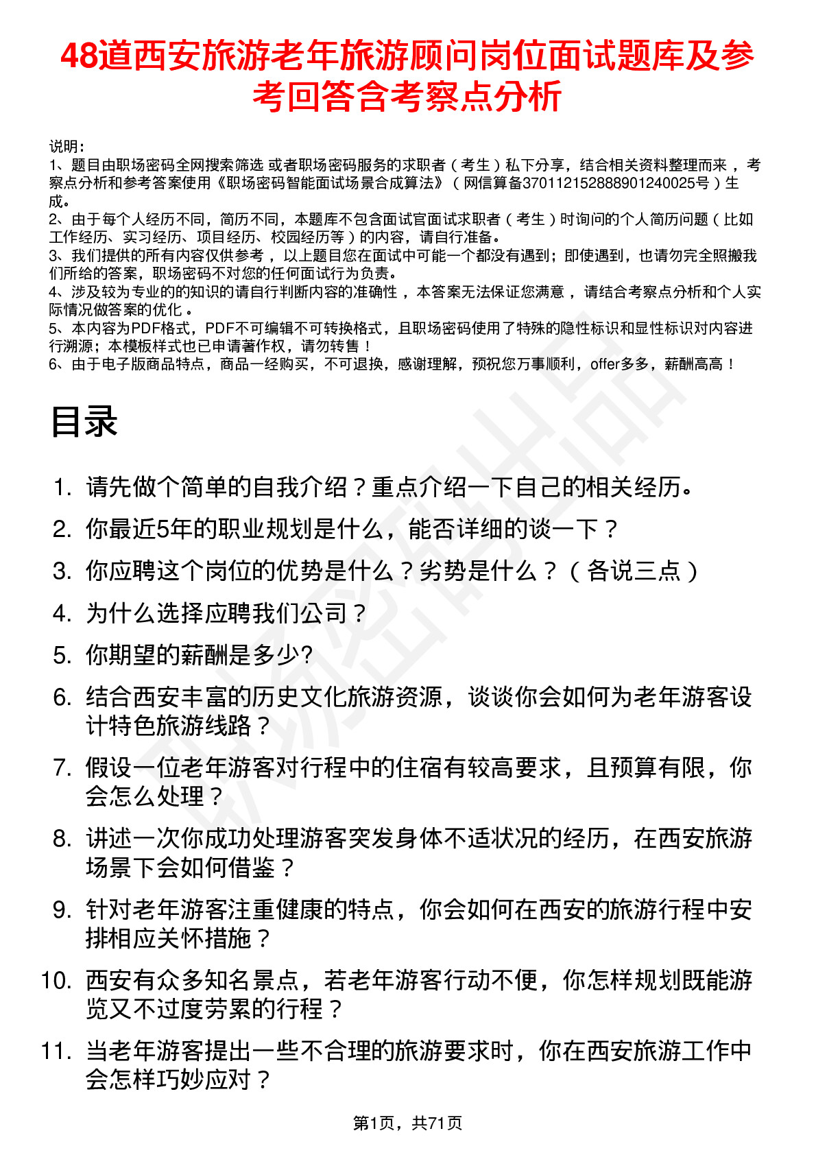 48道西安旅游老年旅游顾问岗位面试题库及参考回答含考察点分析