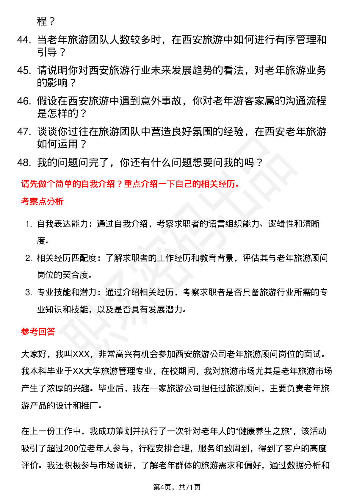 48道西安旅游老年旅游顾问岗位面试题库及参考回答含考察点分析