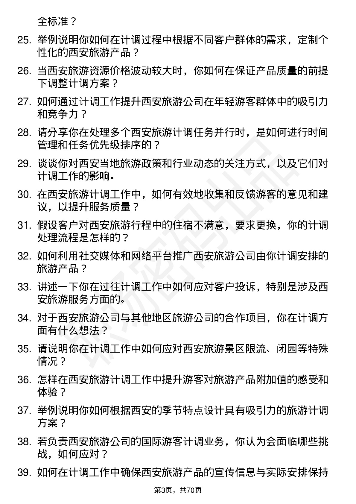 48道西安旅游计调专员岗位面试题库及参考回答含考察点分析