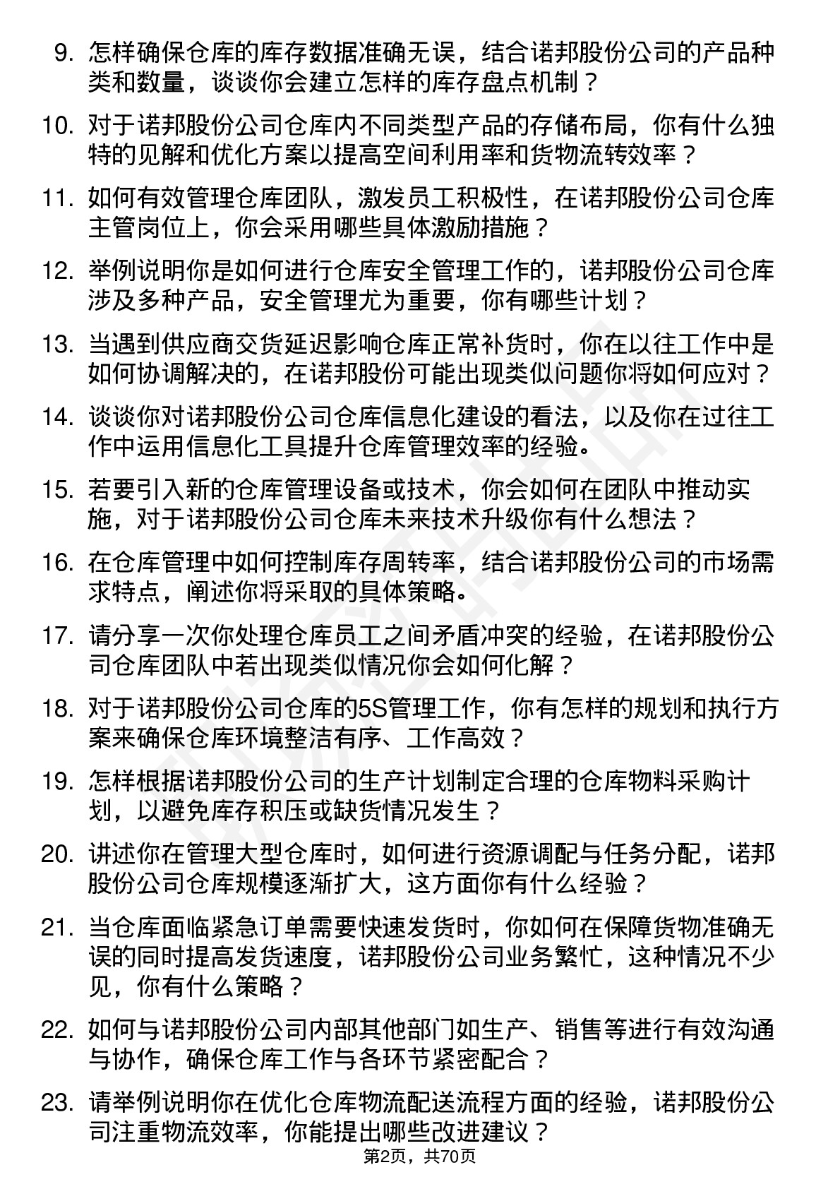 48道诺邦股份仓库主管岗位面试题库及参考回答含考察点分析