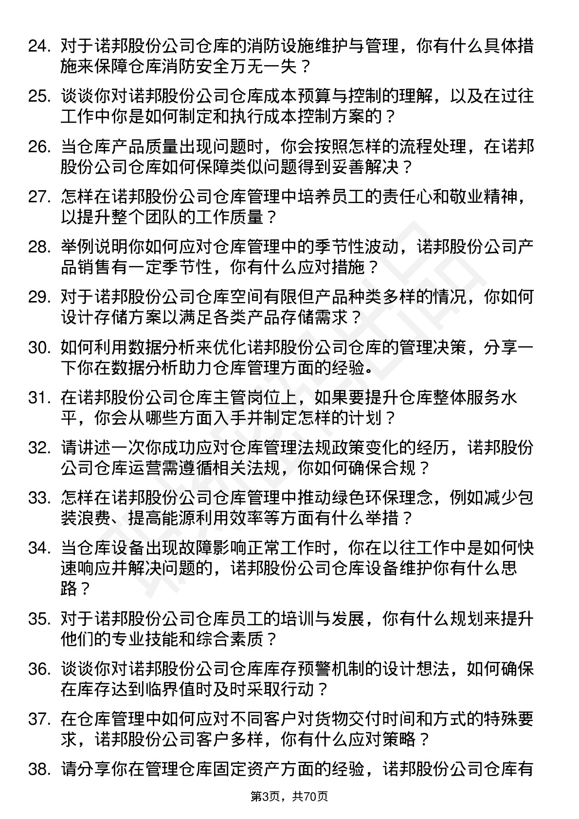 48道诺邦股份仓库主管岗位面试题库及参考回答含考察点分析