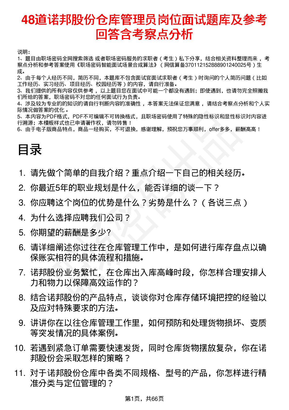 48道诺邦股份仓库管理员岗位面试题库及参考回答含考察点分析