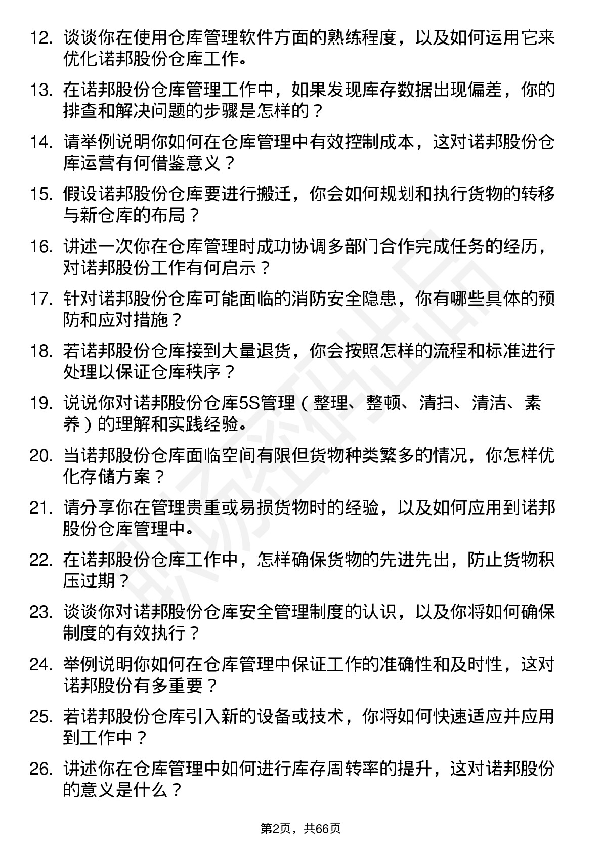 48道诺邦股份仓库管理员岗位面试题库及参考回答含考察点分析