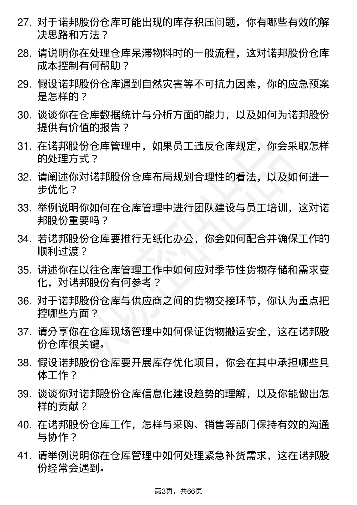 48道诺邦股份仓库管理员岗位面试题库及参考回答含考察点分析