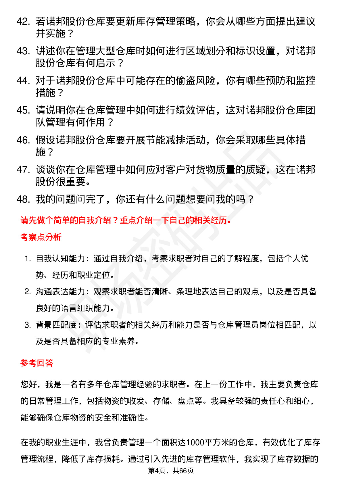 48道诺邦股份仓库管理员岗位面试题库及参考回答含考察点分析