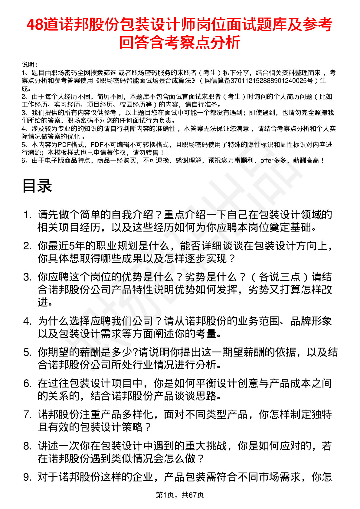 48道诺邦股份包装设计师岗位面试题库及参考回答含考察点分析