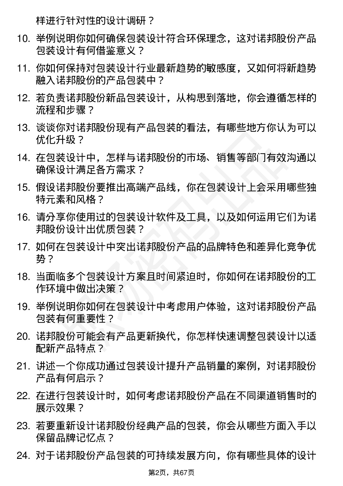 48道诺邦股份包装设计师岗位面试题库及参考回答含考察点分析