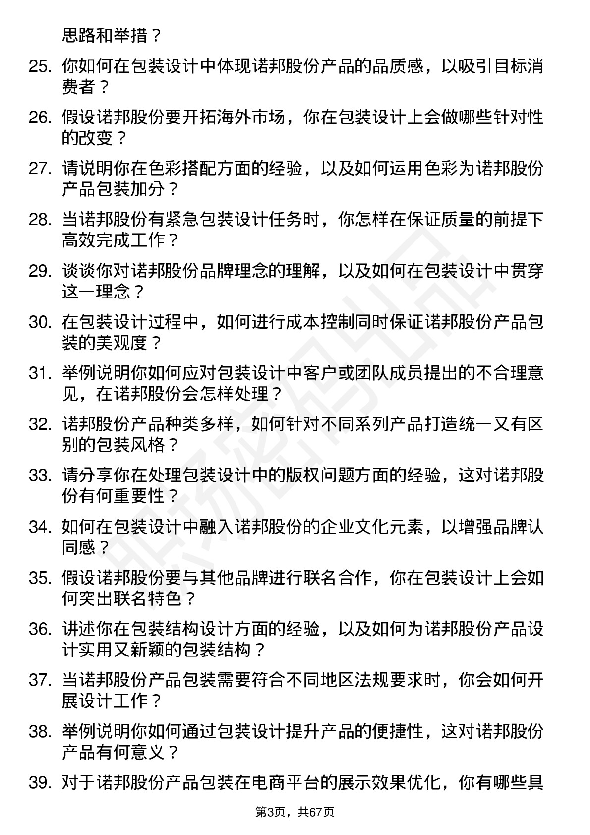 48道诺邦股份包装设计师岗位面试题库及参考回答含考察点分析