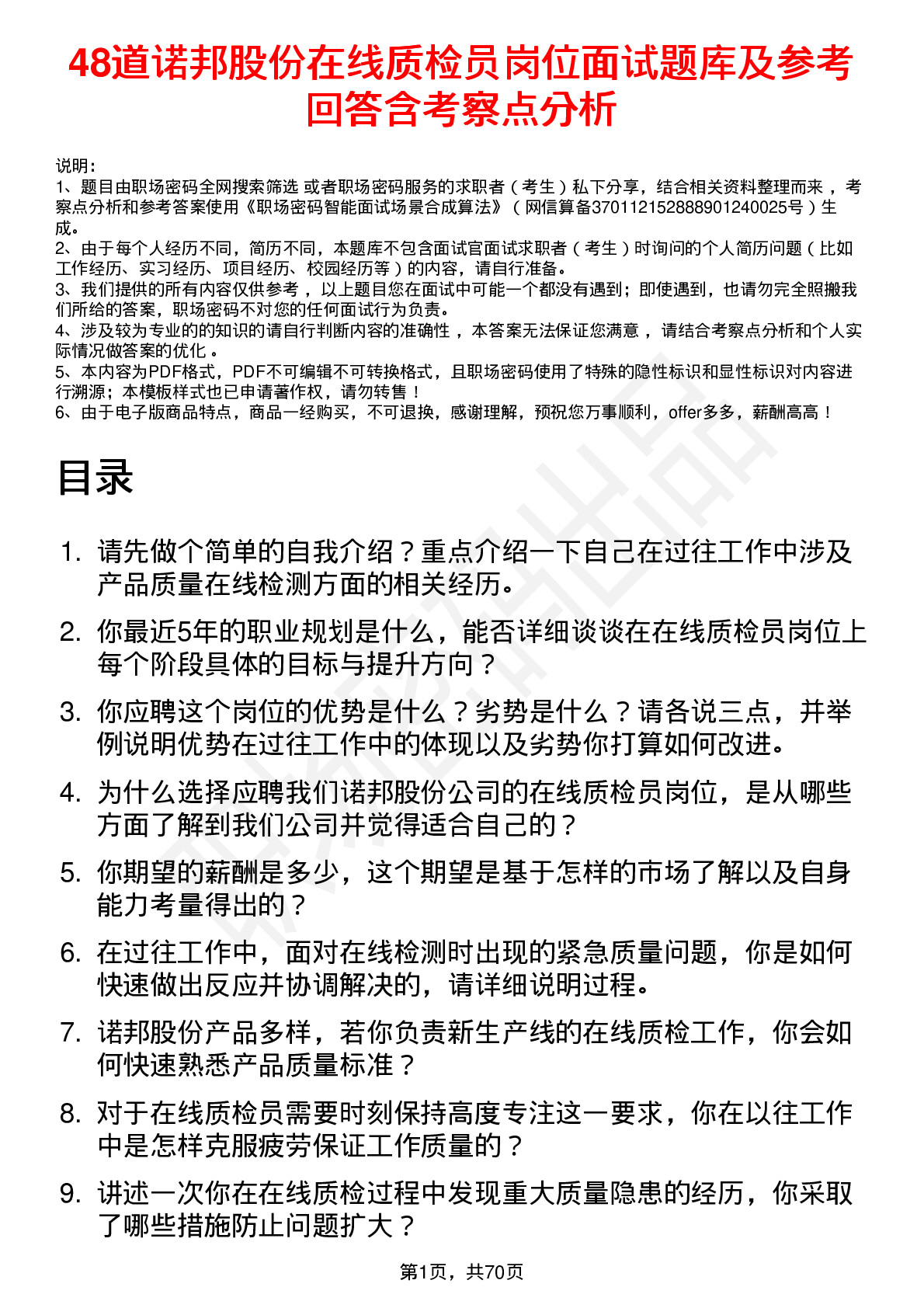 48道诺邦股份在线质检员岗位面试题库及参考回答含考察点分析