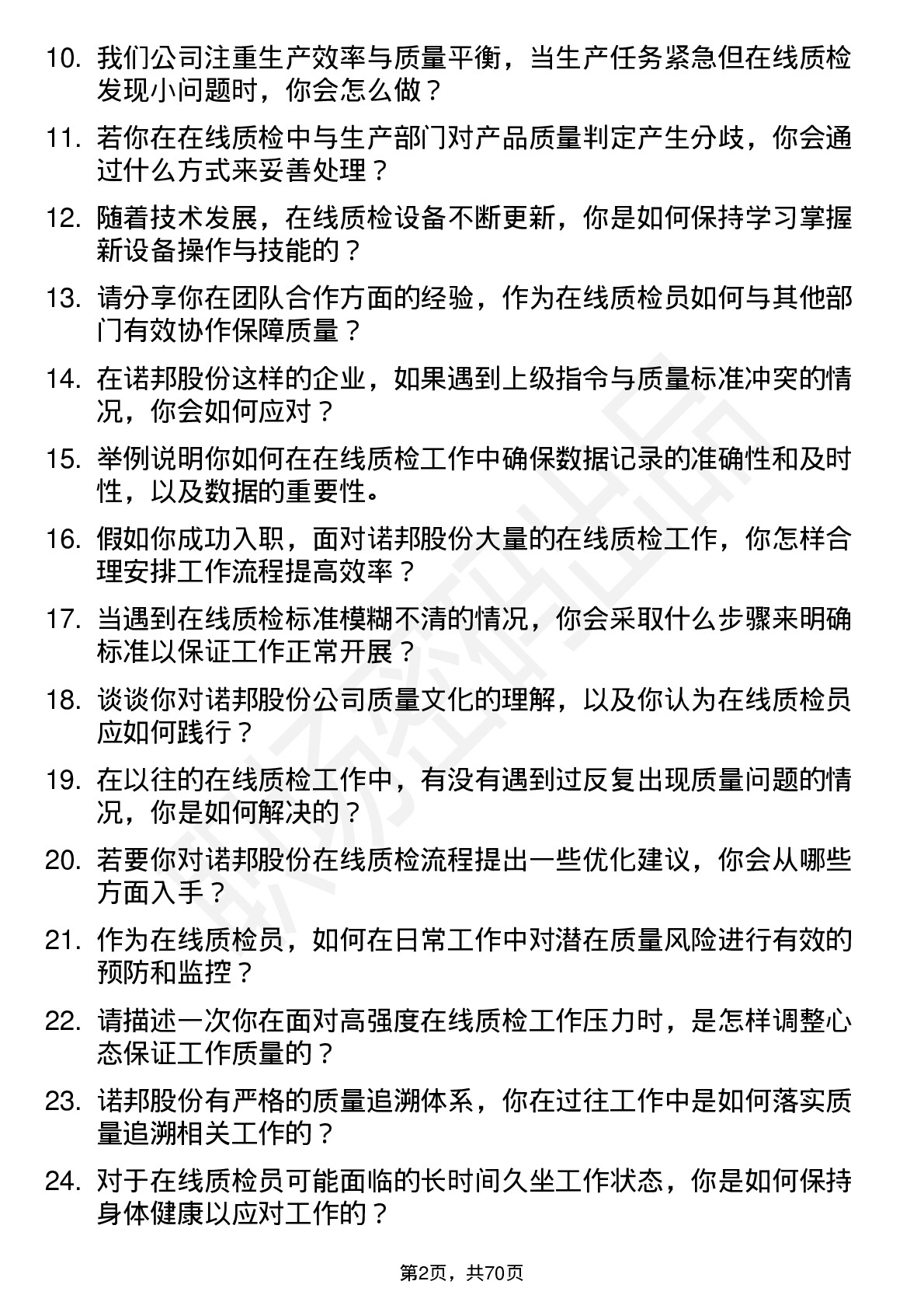 48道诺邦股份在线质检员岗位面试题库及参考回答含考察点分析