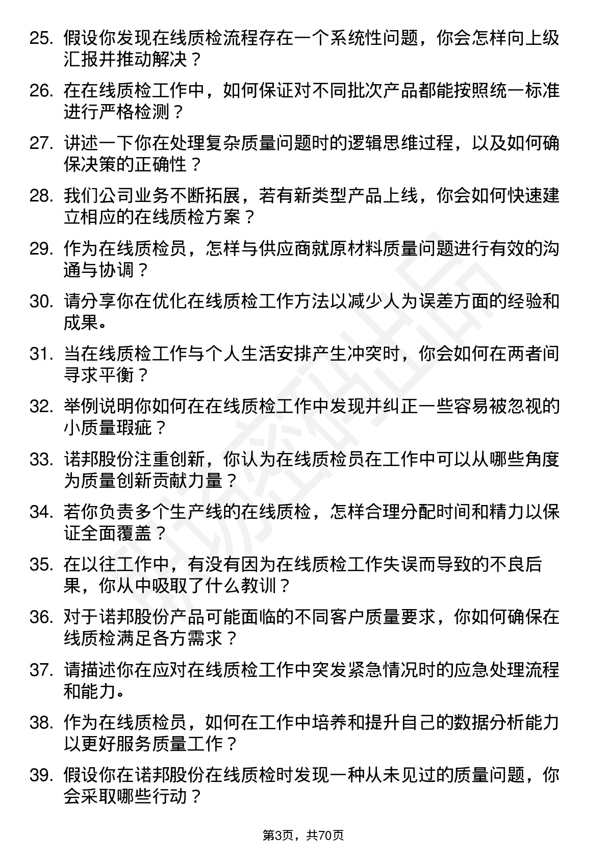 48道诺邦股份在线质检员岗位面试题库及参考回答含考察点分析