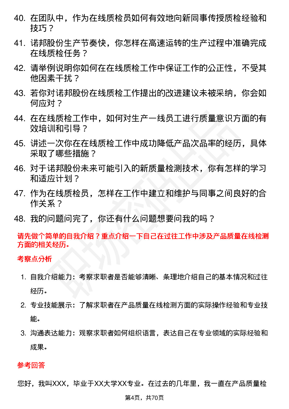 48道诺邦股份在线质检员岗位面试题库及参考回答含考察点分析