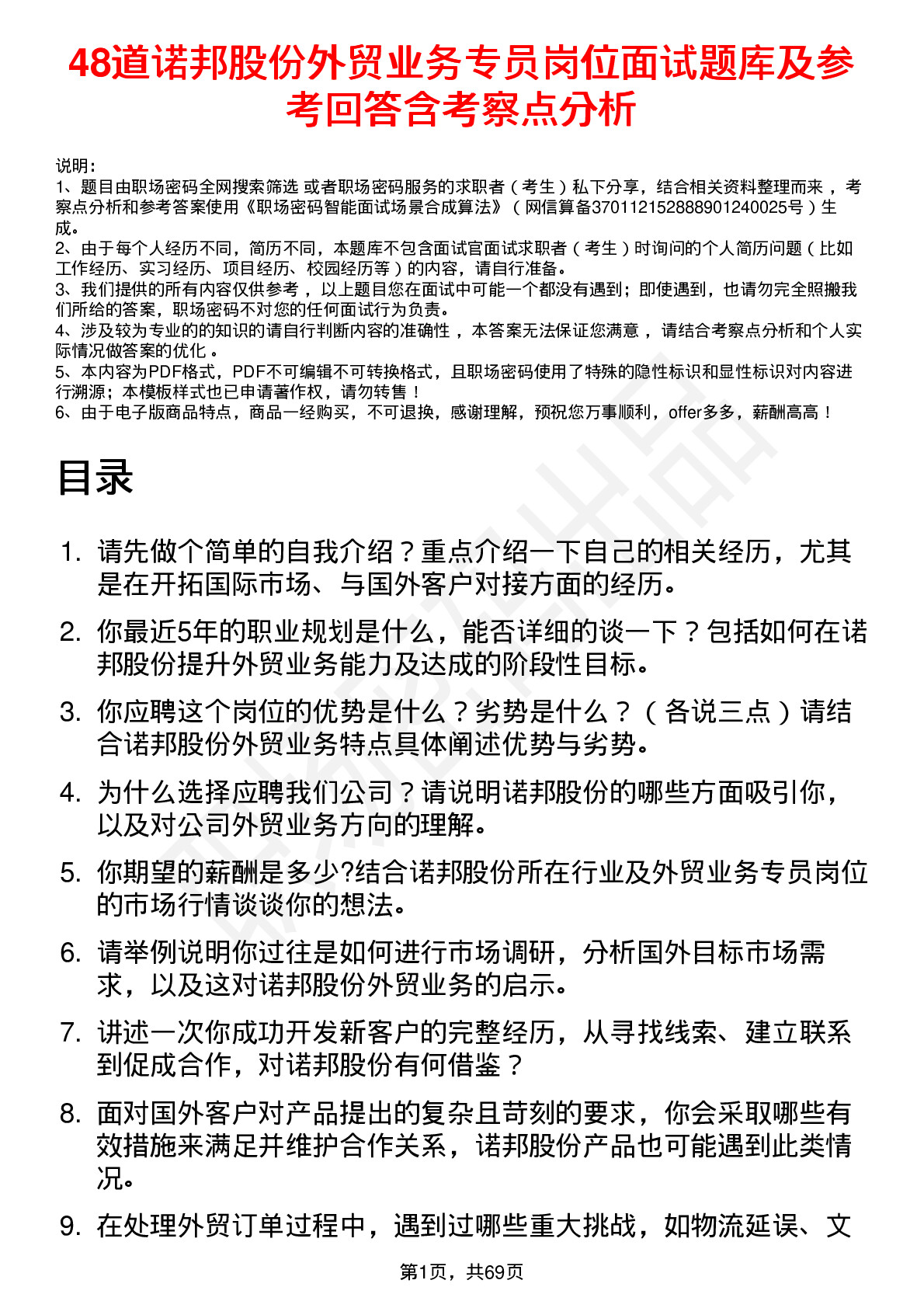 48道诺邦股份外贸业务专员岗位面试题库及参考回答含考察点分析