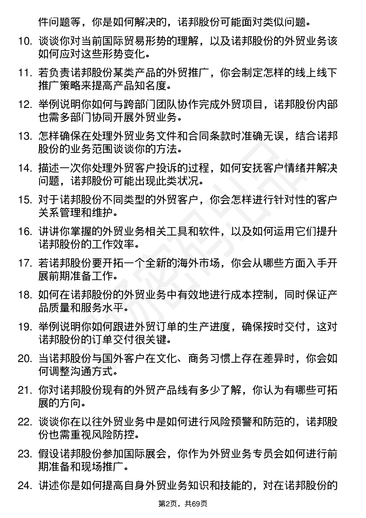 48道诺邦股份外贸业务专员岗位面试题库及参考回答含考察点分析