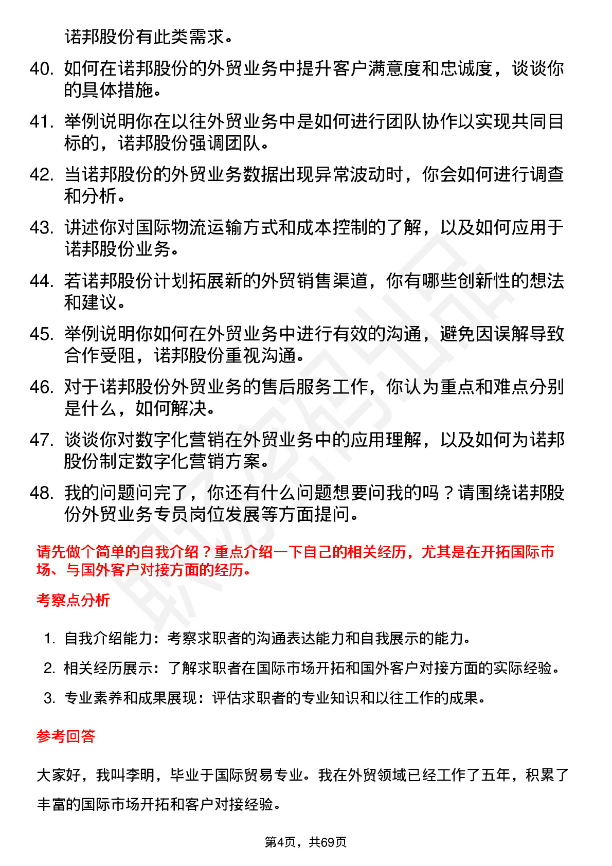 48道诺邦股份外贸业务专员岗位面试题库及参考回答含考察点分析