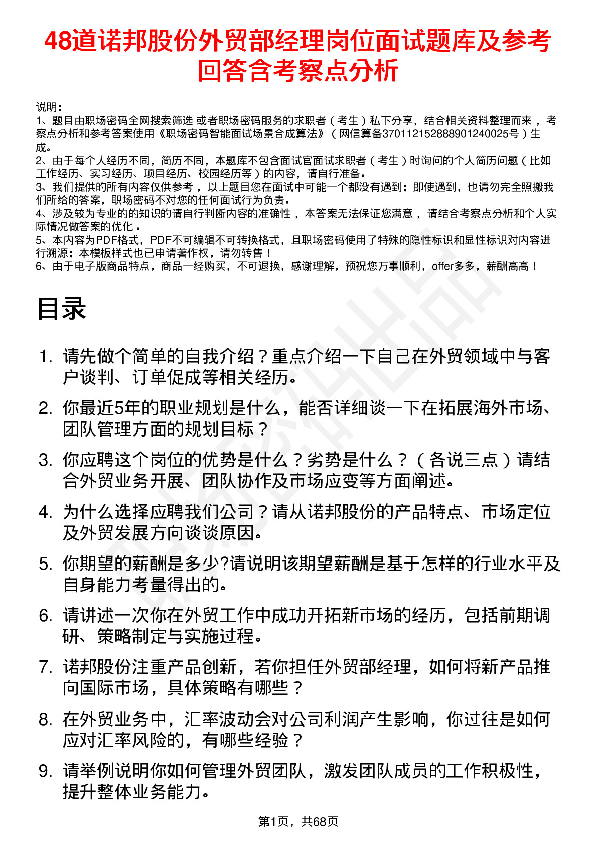 48道诺邦股份外贸部经理岗位面试题库及参考回答含考察点分析