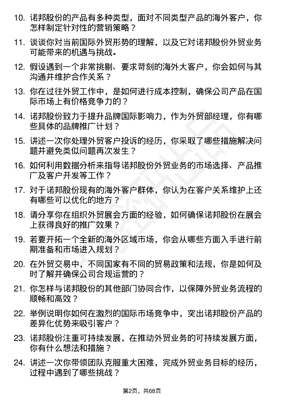 48道诺邦股份外贸部经理岗位面试题库及参考回答含考察点分析