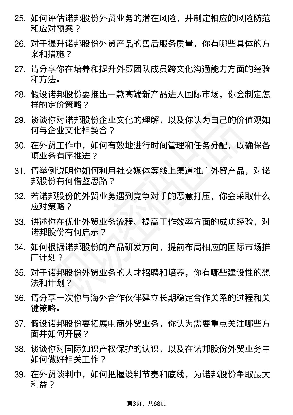 48道诺邦股份外贸部经理岗位面试题库及参考回答含考察点分析